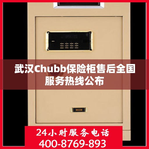 武汉Chubb保险柜售后全国服务热线公布