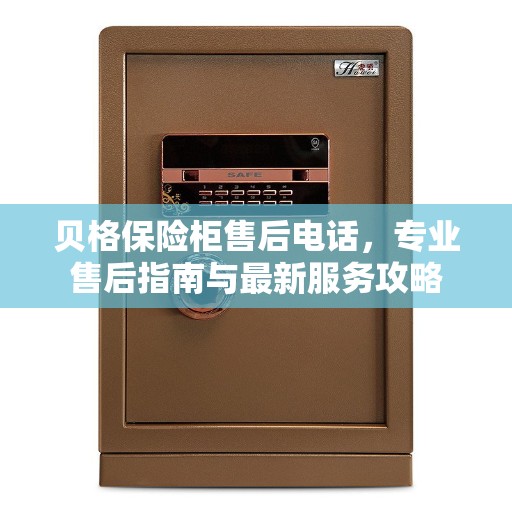 贝格保险柜售后电话，专业售后指南与最新服务攻略