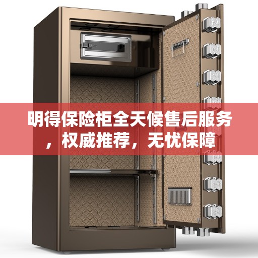 明得保险柜全天候售后服务，权威推荐，无忧保障
