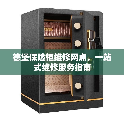 德堡保险柜维修网点，一站式维修服务指南