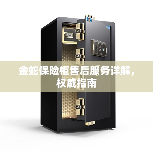 金蛇保险柜售后服务详解，权威指南