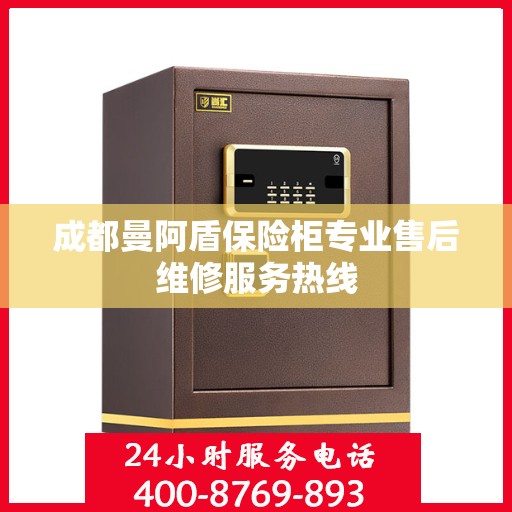 成都曼阿盾保险柜专业售后维修服务热线