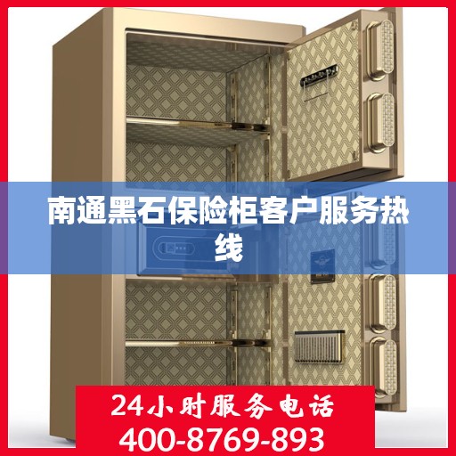 南通黑石保险柜客户服务热线