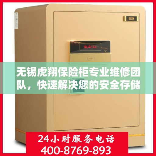 无锡虎翔保险柜专业维修团队，快速解决您的安全存储问题