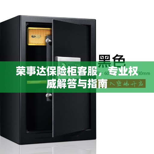 荣事达保险柜客服，专业权威解答与指南