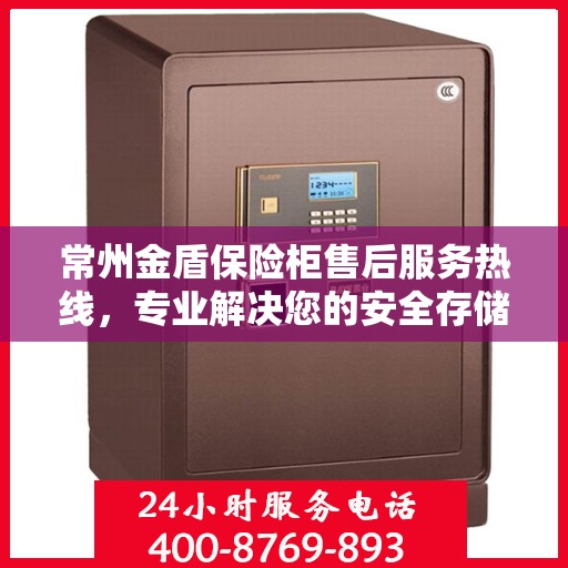 常州金盾保险柜售后服务热线，专业解决您的安全存储问题