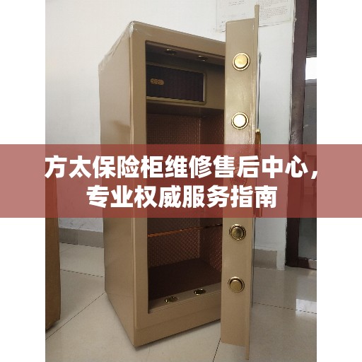 方太保险柜维修售后中心，专业权威服务指南