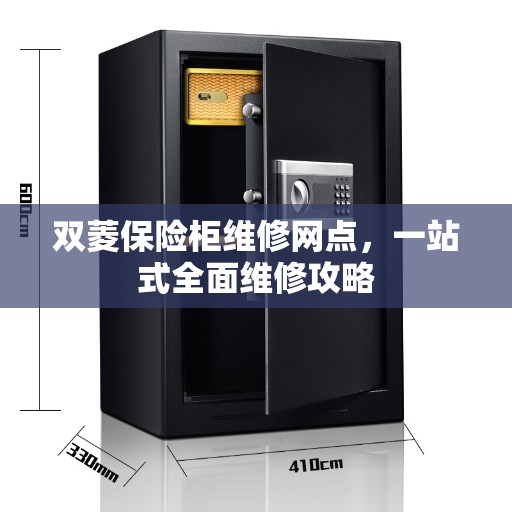 双菱保险柜维修网点，一站式全面维修攻略