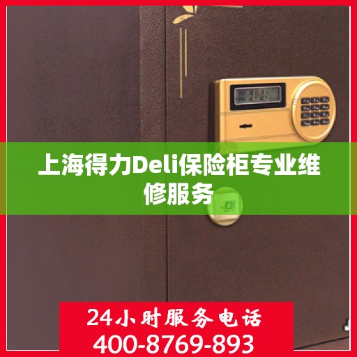 上海得力Deli保险柜专业维修服务