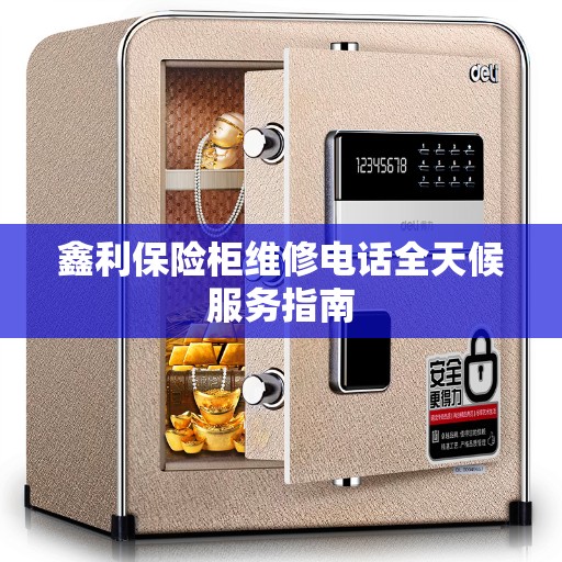 鑫利保险柜维修电话全天候服务指南