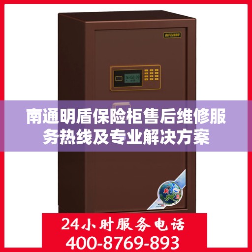 南通明盾保险柜售后维修服务热线及专业解决方案