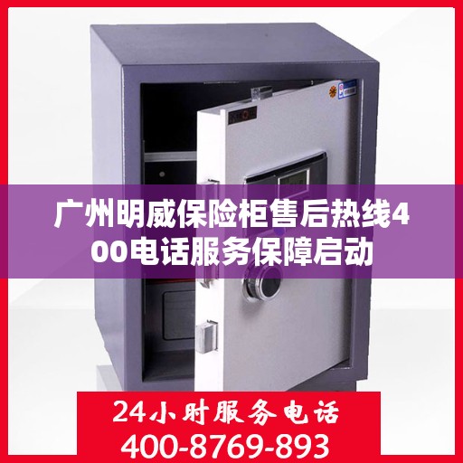 广州明威保险柜售后热线400电话服务保障启动