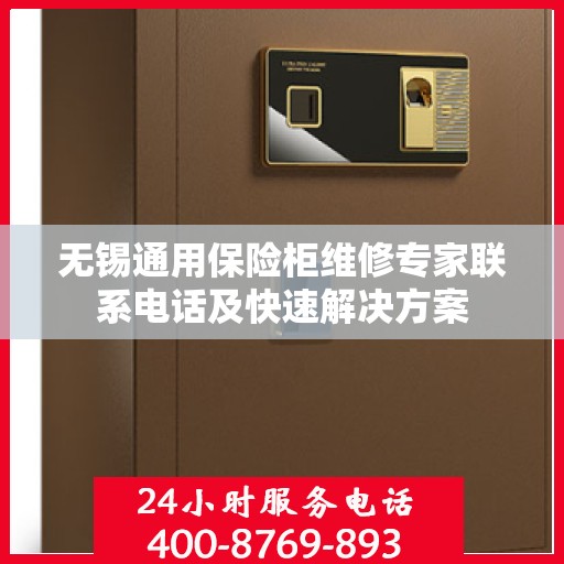 无锡通用保险柜维修专家联系电话及快速解决方案