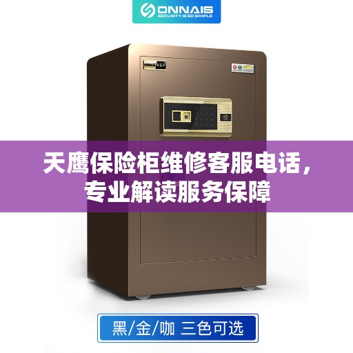 天鹰保险柜维修客服电话，专业解读服务保障