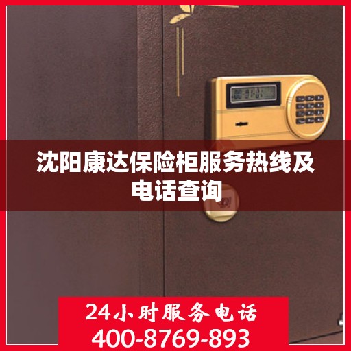 沈阳康达保险柜服务热线及电话查询