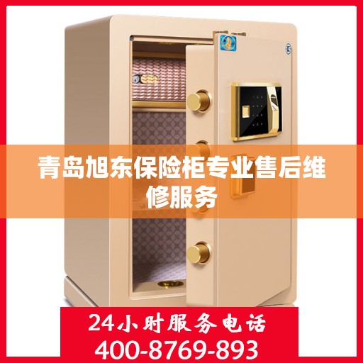 青岛旭东保险柜专业售后维修服务
