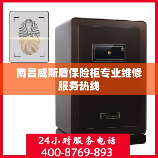 南昌威斯盾保险柜专业维修服务热线