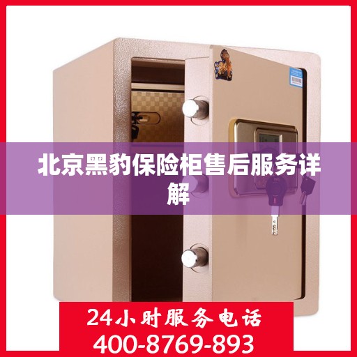 北京黑豹保险柜售后服务详解