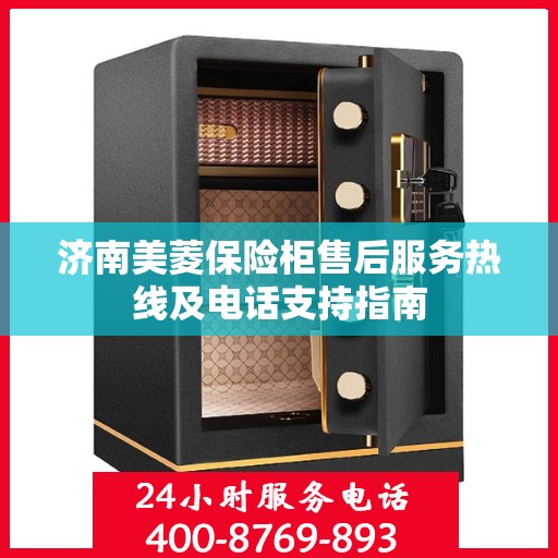 济南美菱保险柜售后服务热线及电话支持指南