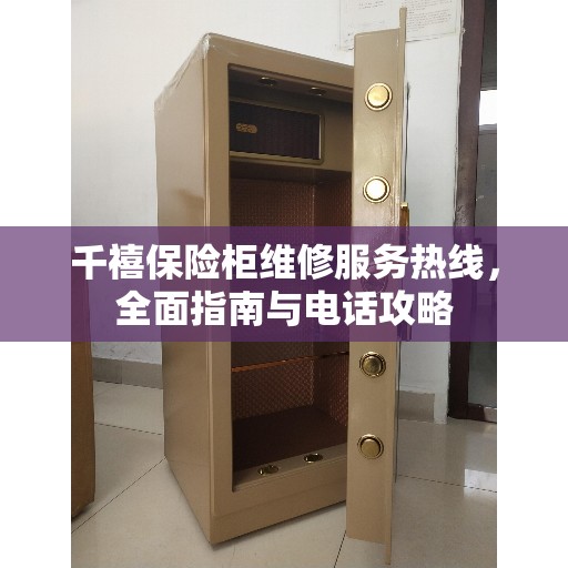 千禧保险柜维修服务热线，全面指南与电话攻略