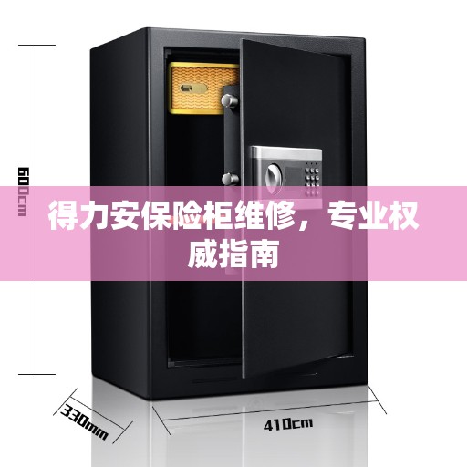 得力安保险柜维修，专业权威指南