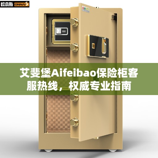 艾斐堡Aifeibao保险柜客服热线，权威专业指南