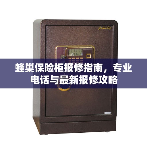 蜂巢保险柜报修指南，专业电话与最新报修攻略