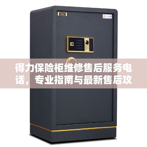 得力保险柜维修售后服务电话，专业指南与最新售后攻略解析
