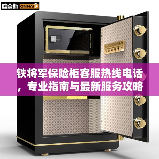 铁将军保险柜客服热线电话，专业指南与最新服务攻略
