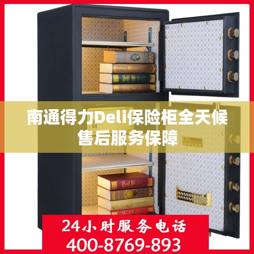 南通得力Deli保险柜全天候售后服务保障