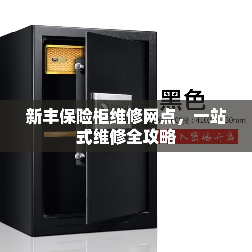 新丰保险柜维修网点，一站式维修全攻略