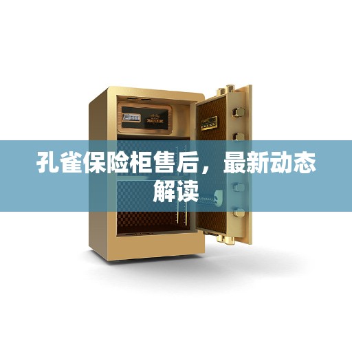 孔雀保险柜售后，最新动态解读