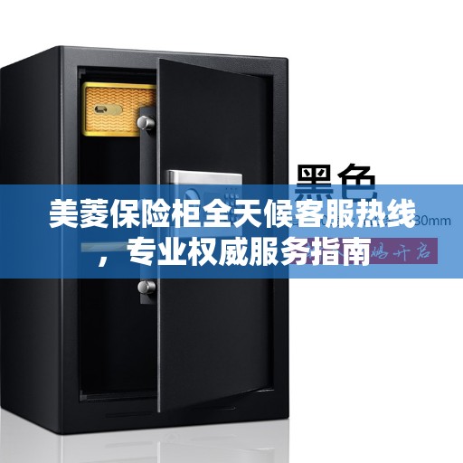 美菱保险柜全天候客服热线，专业权威服务指南
