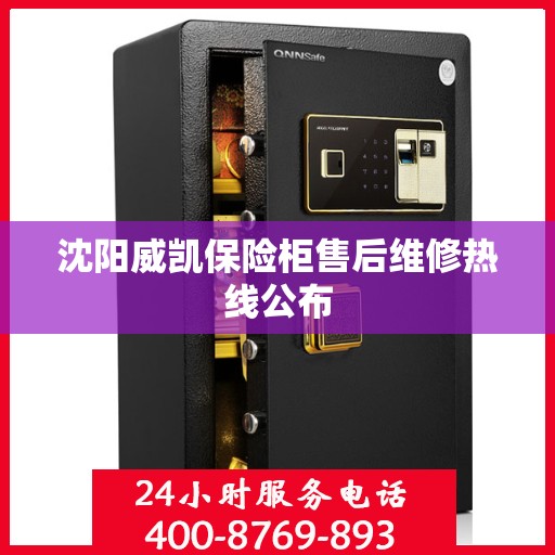 沈阳威凯保险柜售后维修热线公布