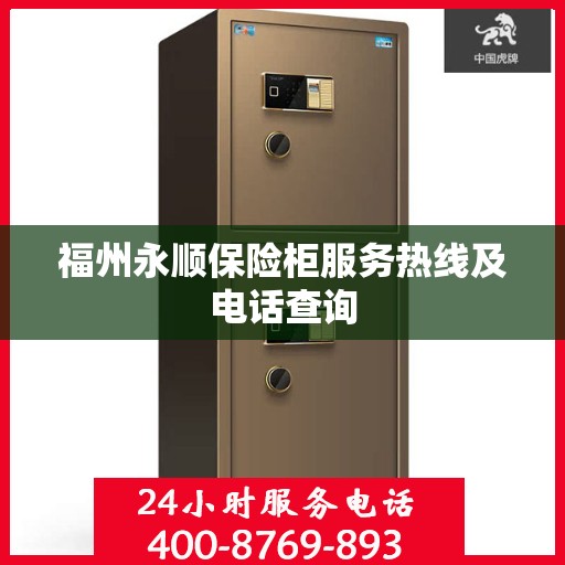 福州永顺保险柜服务热线及电话查询