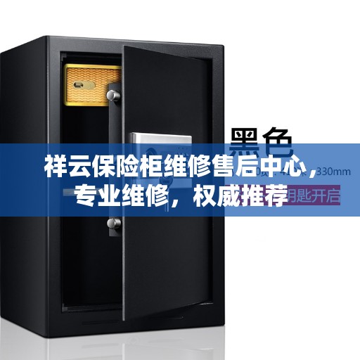 祥云保险柜维修售后中心，专业维修，权威推荐