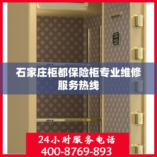 石家庄柜都保险柜专业维修服务热线