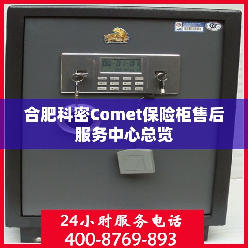 合肥科密Comet保险柜售后服务中心总览
