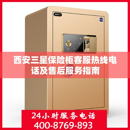 西安三星保险柜客服热线电话及售后服务指南 西安三星保险柜客服热线电话及售后服务指南