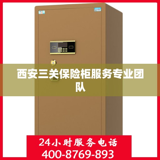 西安三关保险柜服务专业团队