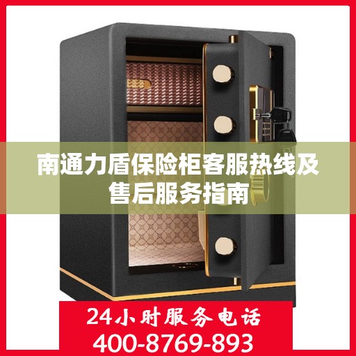 南通力盾保险柜客服热线及售后服务指南