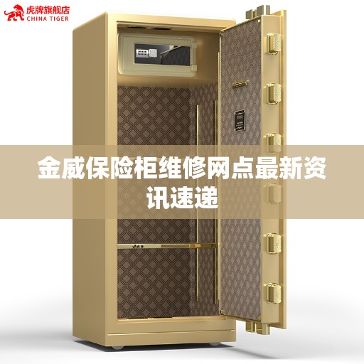 金威保险柜维修网点最新资讯速递