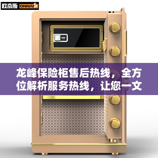 龙峰保险柜售后热线，全方位解析服务热线，让您一文读懂！