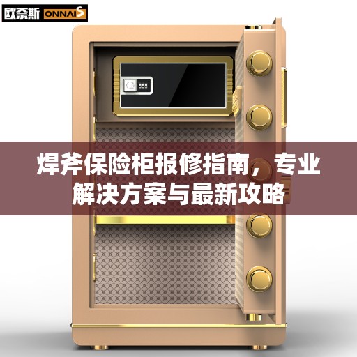 焊斧保险柜报修指南，专业解决方案与最新攻略