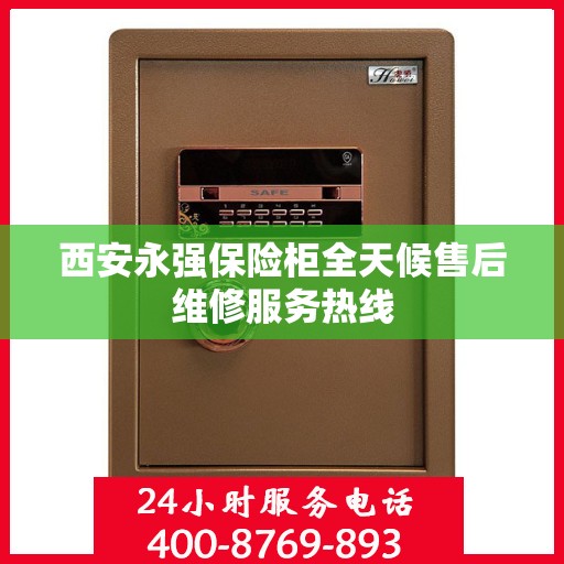 西安永强保险柜全天候售后维修服务热线