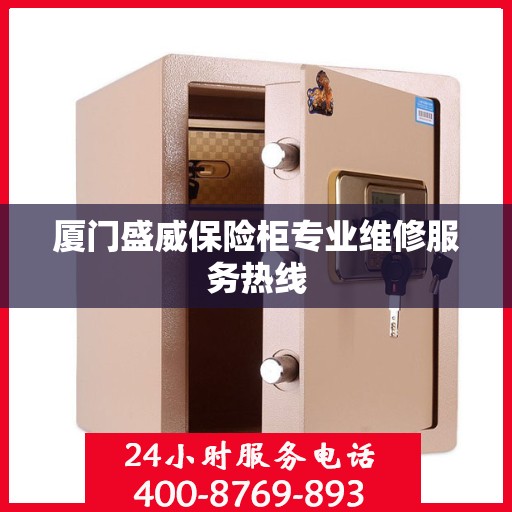 厦门盛威保险柜专业维修服务热线