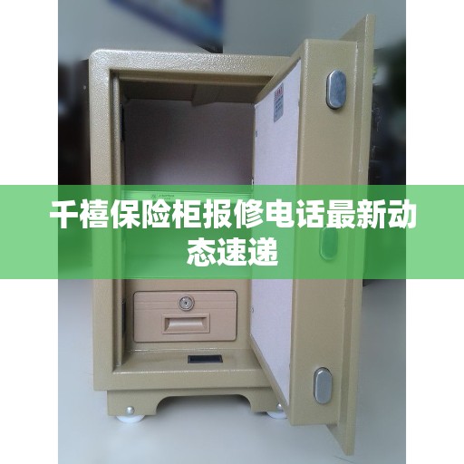 千禧保险柜报修电话最新动态速递