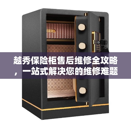 越秀保险柜售后维修全攻略，一站式解决您的维修难题