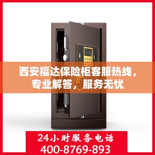 西安福达保险柜客服热线，专业解答，服务无忧