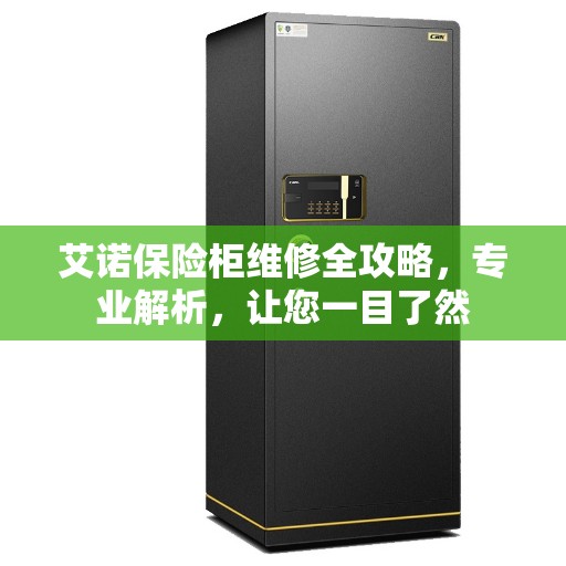 艾诺保险柜维修全攻略，专业解析，让您一目了然